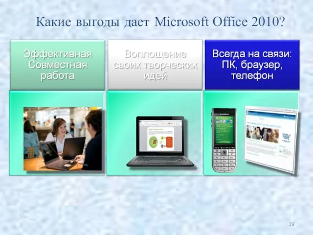 Какие выгоды дает Microsoft Office 2010?