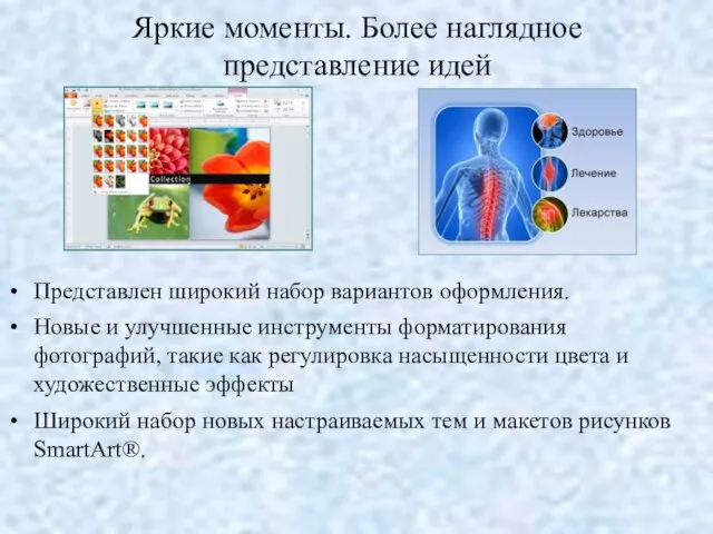 Яркие моменты. Более наглядное представление идей Представлен широкий набор вариантов оформления. Новые