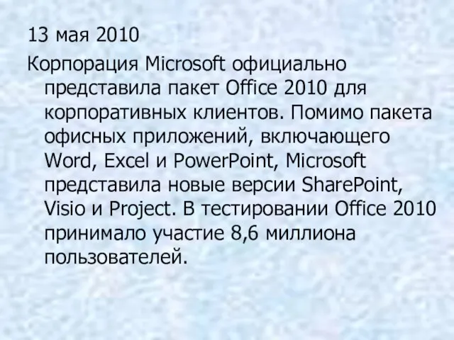 13 мая 2010 Корпорация Microsoft официально представила пакет Office 2010 для корпоративных