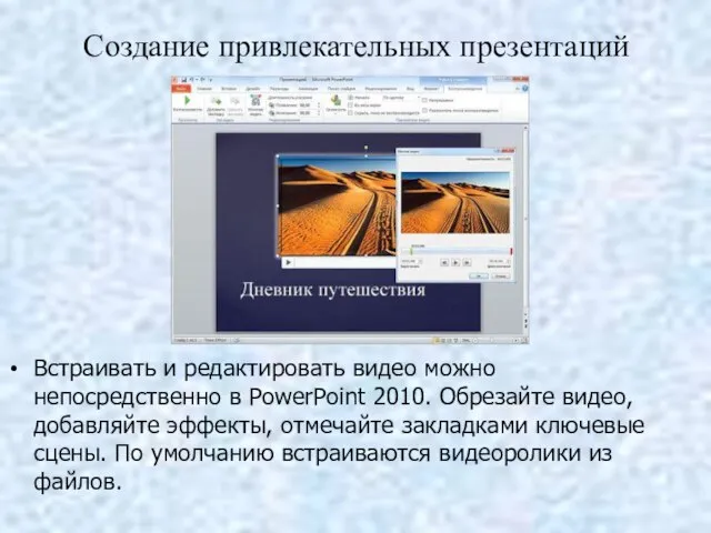 Создание привлекательных презентаций Встраивать и редактировать видео можно непосредственно в PowerPoint 2010.