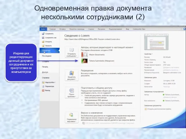 Одновременная правка документа несколькими сотрудниками (2) Индикация редактирующих данный документ сотрудников и их присутствия за компьютером