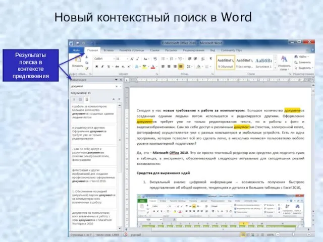 Новый контекстный поиск в Word Результаты поиска в контексте предложения