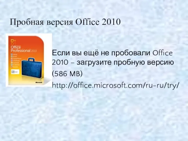 Пробная версия Office 2010 Если вы ещё не пробовали Office 2010 –