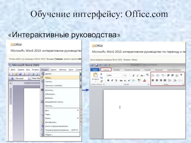 Обучение интерфейсу: Office.com «Интерактивные руководства»