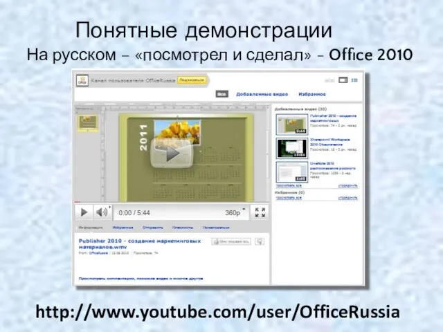 Понятные демонстрации На русском – «посмотрел и сделал» - Office 2010 http://www.youtube.com/user/OfficeRussia