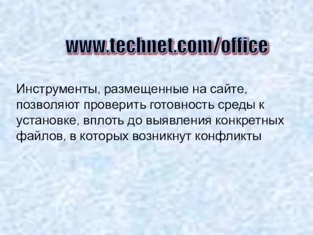 Инструменты, размещенные на сайте, позволяют проверить готовность среды к установке, вплоть до