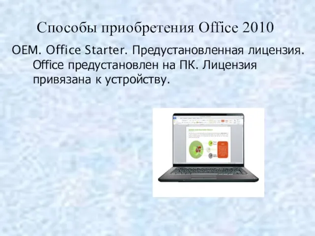 Способы приобретения Office 2010: OEM. Office Starter. Предустановленная лицензия. Office предустановлен на