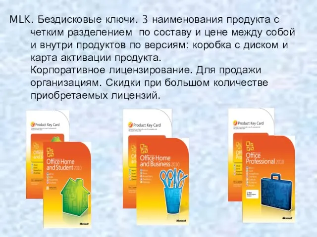 MLK. Бездисковые ключи. 3 наименования продукта с четким разделением по составу и