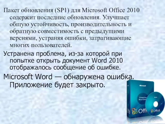 Пакет обновления (SP1) для Microsoft Office 2010 содержит последние обновления. Улучшает общую