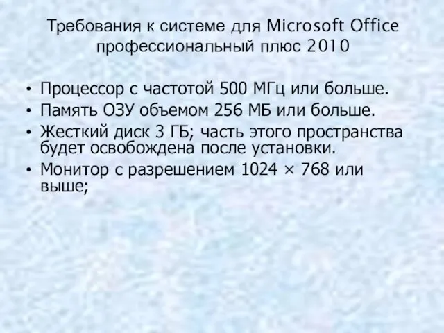 Требования к системе для Microsoft Office профессиональный плюс 2010 Процессор с частотой