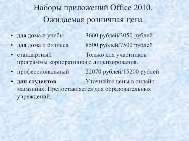 Наборы приложений Office 2010. Ожидаемая розничная цена для дома и учебы 3660