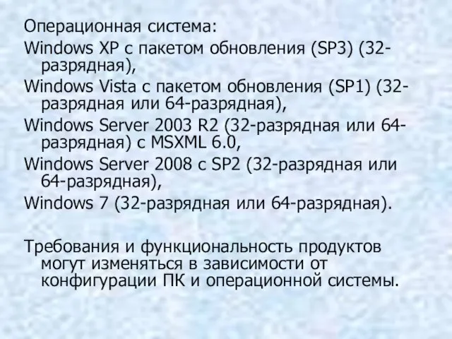 Операционная система: Windows XP с пакетом обновления (SP3) (32-разрядная), Windows Vista с