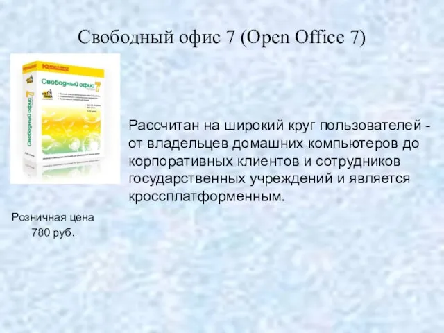 Рассчитан на широкий круг пользователей - от владельцев домашних компьютеров до корпоративных