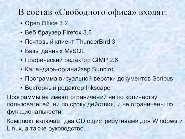 Open Office 3.2 Веб-браузер Firefox 3.6 Почтовый клиент ThunderBird 3 Базы данных