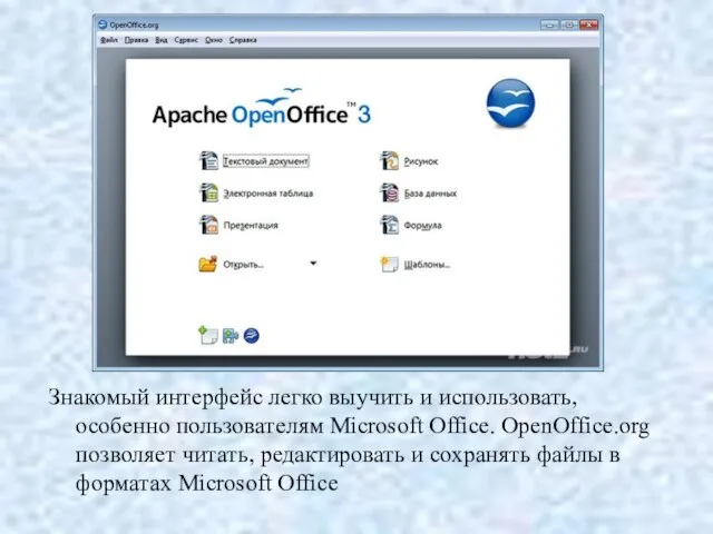 Знакомый интерфейс легко выучить и использовать, особенно пользователям Microsoft Office. OpenOffice.org позволяет