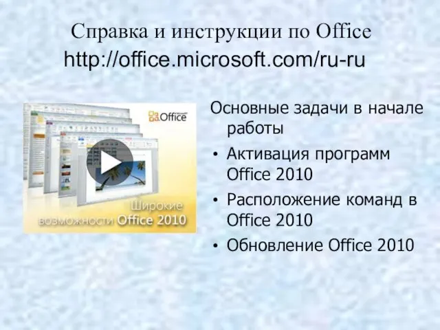 http://office.microsoft.com/ru-ru Справка и инструкции по Office Основные задачи в начале работы Активация