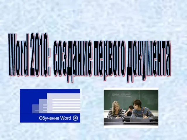 Word 2010: создание первого документа