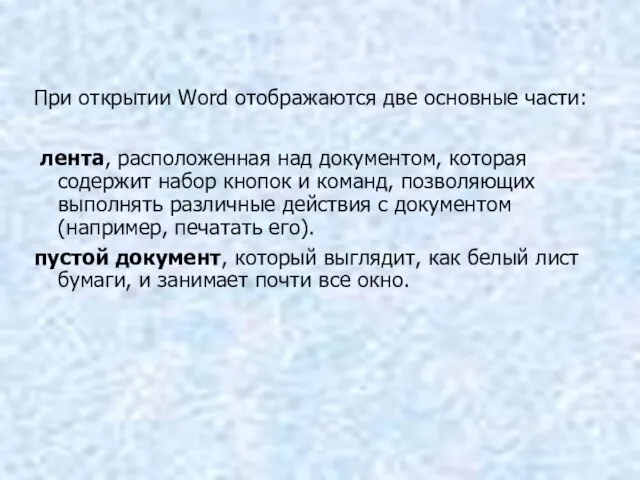 При открытии Word отображаются две основные части: лента, расположенная над документом, которая