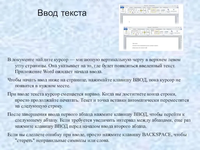 Ввод текста В документе найдите курсор — мигающую вертикальную черту в верхнем