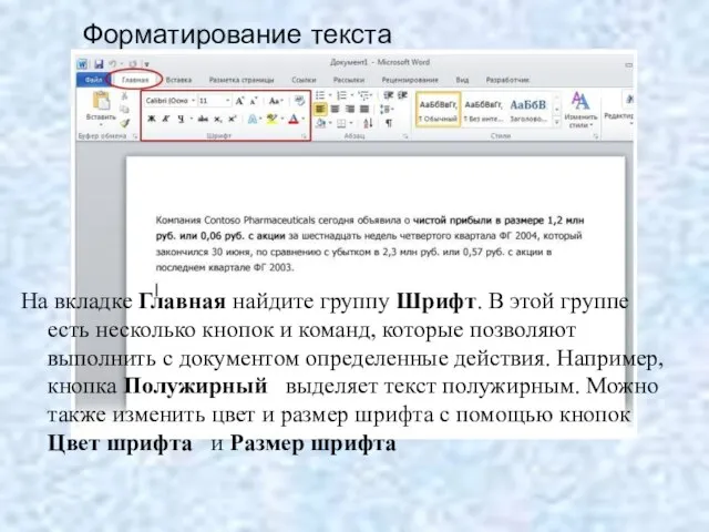 Форматирование текста На вкладке Главная найдите группу Шрифт. В этой группе есть