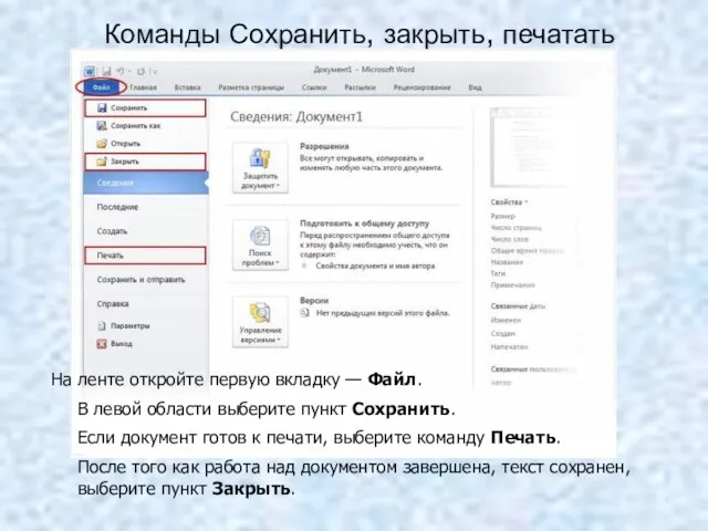 Команды Сохранить, закрыть, печатать На ленте откройте первую вкладку — Файл. В