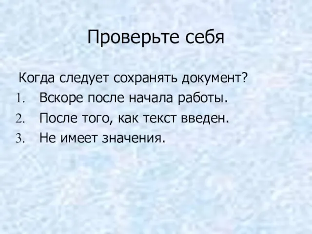 Проверьте себя Когда следует сохранять документ? Вскоре после начала работы. После того,