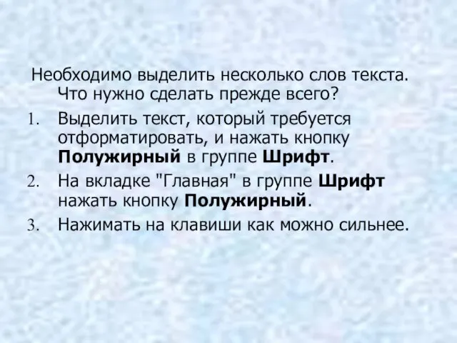 Необходимо выделить несколько слов текста. Что нужно сделать прежде всего? Выделить текст,