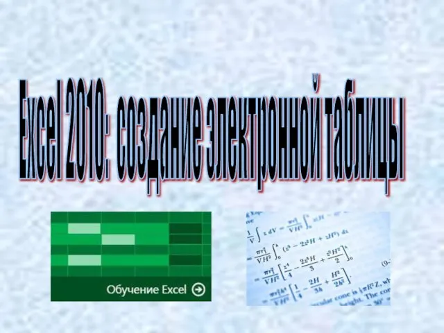 Excel 2010: создание электронной таблицы