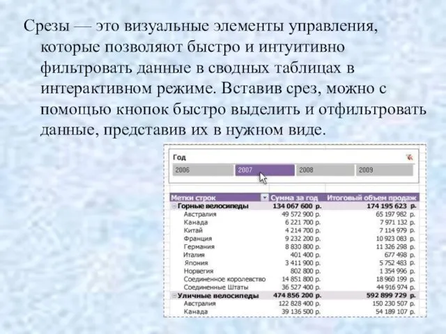 Срезы — это визуальные элементы управления, которые позволяют быстро и интуитивно фильтровать