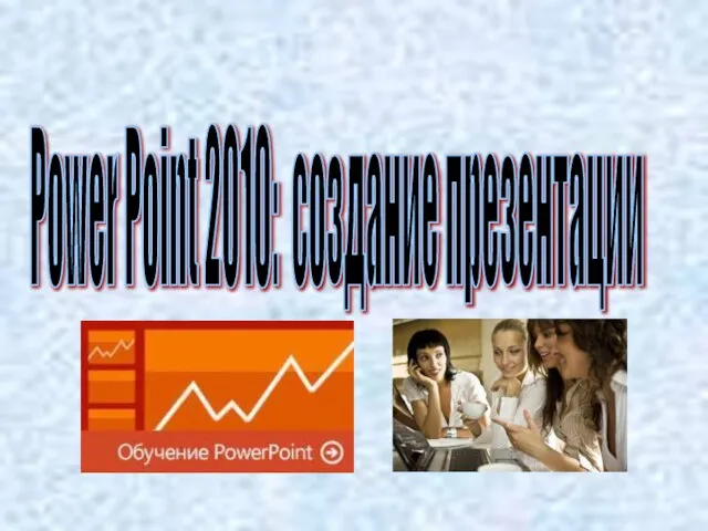 Power Point 2010: создание презентации