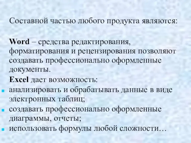 Составной частью любого продукта являются: Word – средства редактирования, форматирования и рецензирования