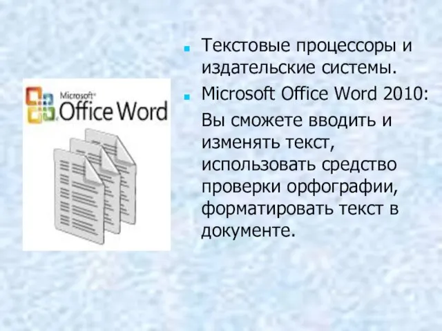 Текстовые процессоры и издательские системы. Microsoft Office Word 2010: Вы сможете вводить