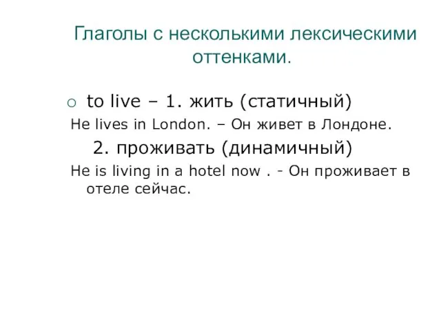 Глаголы с несколькими лексическими оттенками. to live – 1. жить (статичный)‏ He