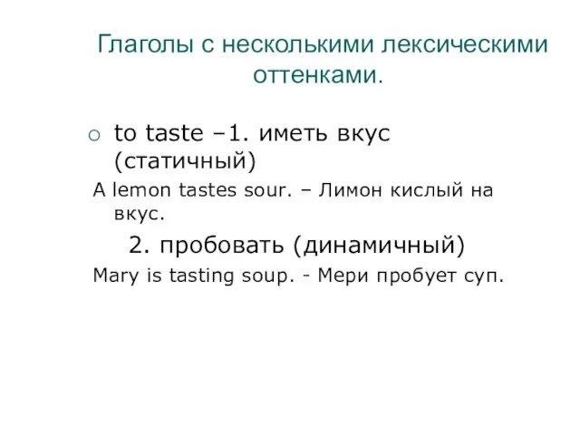 Глаголы с несколькими лексическими оттенками. to taste –1. иметь вкус (статичный)‏ A