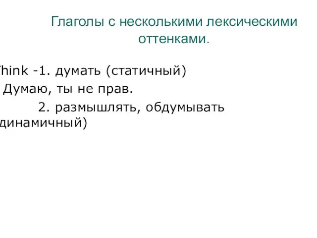 Глаголы с несколькими лексическими оттенками. Think -1. думать (статичный)‏ - Думаю, ты