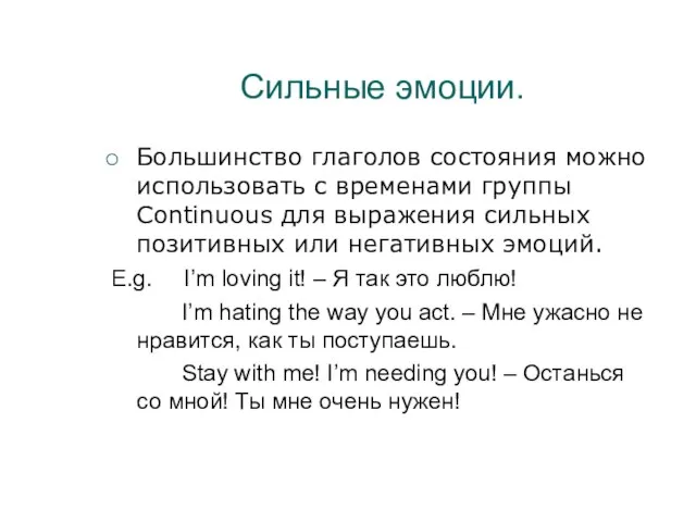 Cильные эмоции. Большинство глаголов состояния можно использовать с временами группы Continuous для