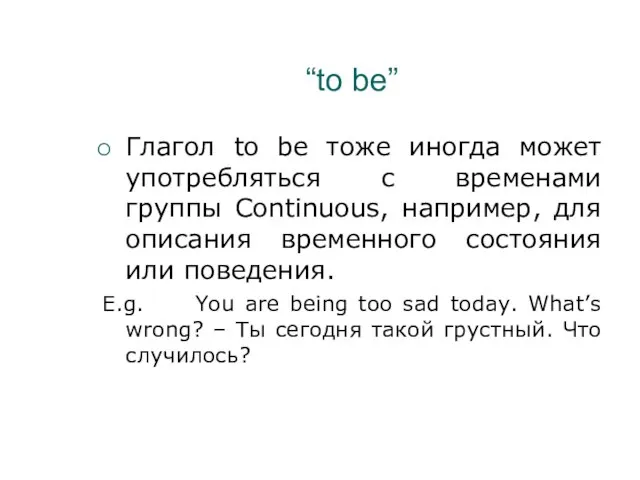 “to be” Глагол to be тоже иногда может употребляться с временами группы