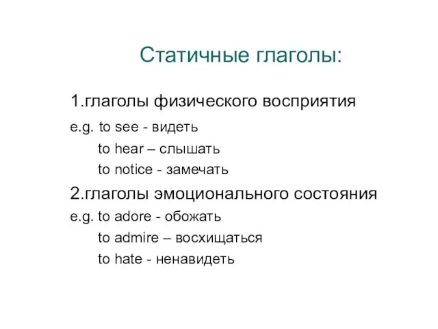 Статичные глаголы: 1.глаголы физического восприятия e.g. to see - видеть to hear