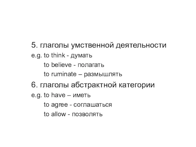 5. глаголы умственной деятельности e.g. to think - думать to believe -