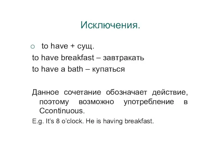 Исключения. to have + сущ. to have breakfast – завтракать to have