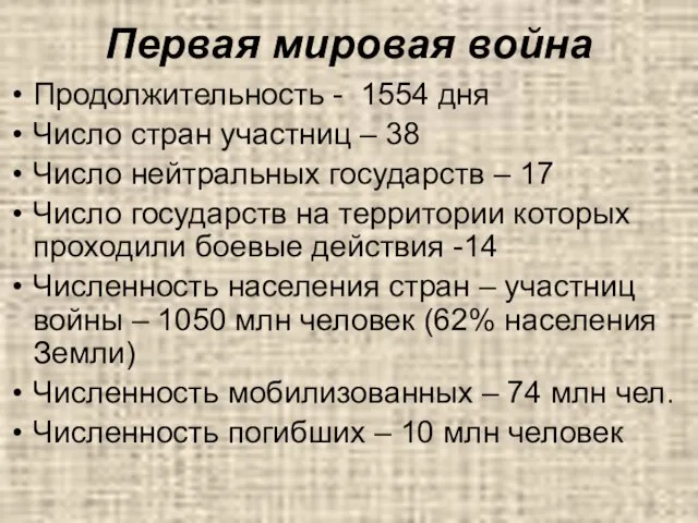 Первая мировая война Продолжительность - 1554 дня Число стран участниц – 38