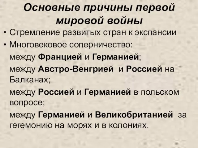 Основные причины первой мировой войны Стремление развитых стран к экспансии Многовековое соперничество: