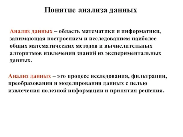 Понятие анализа данных Анализ данных – область математики и информатики, занимающая построением