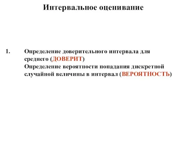 Интервальное оценивание Определение доверительного интервала для среднего (ДОВЕРИТ) Определение вероятности попадания дискретной