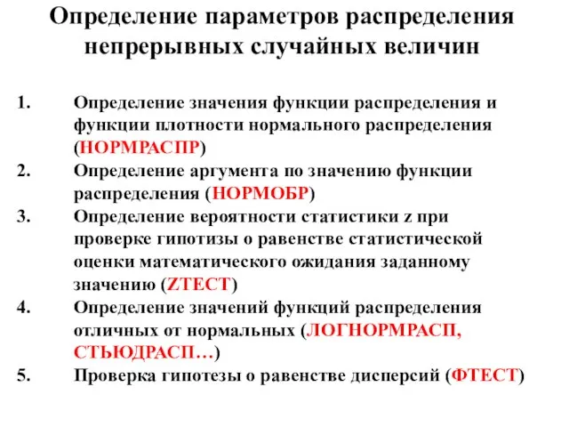 Определение параметров распределения непрерывных случайных величин Определение значения функции распределения и функции