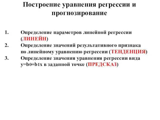 Построение уравнения регрессии и прогнозирование Определение параметров линейной регрессии (ЛИНЕЙН) Определение значений