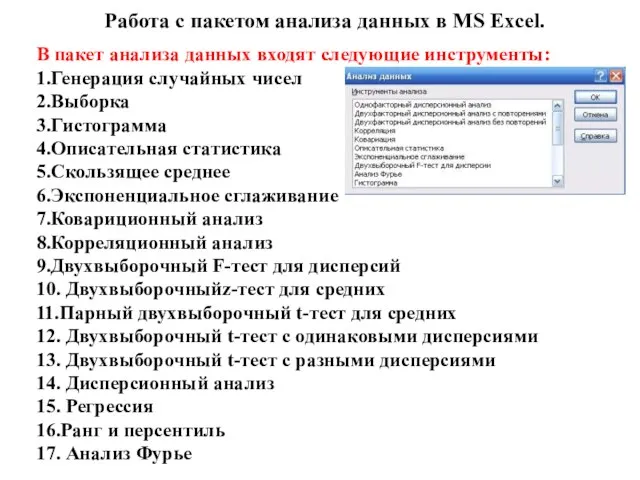 Работа с пакетом анализа данных в MS Excel. В пакет анализа данных