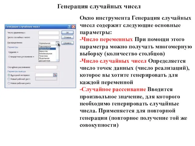 Генерация случайных чисел Окно инструмента Генерация случайных чисел содержит следующие основные параметры: