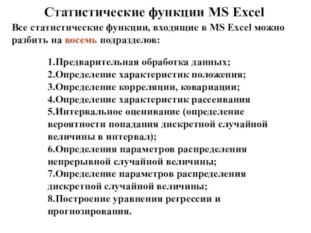 Статистические функции MS Excel Все статистические функции, входящие в MS Excel можно