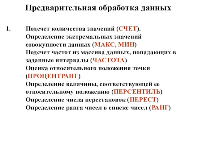 Предварительная обработка данных Подсчет количества значений (СЧЕТ). Определение экстремальных значений совокупности данных